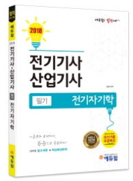 전기자기학 필기(전기기사 산업기사)(2018)  과목별 필수이론+핵심예상문제